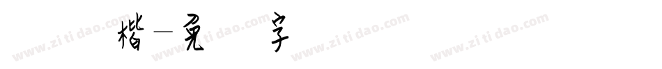 钢笔 楷字体转换